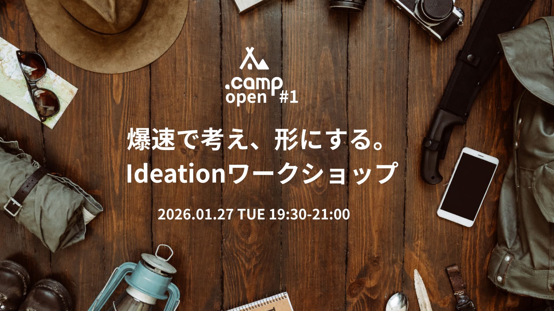 爆速で考え、形にする。 Ideationワークショップ (1)